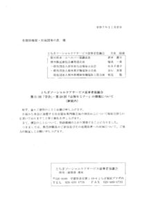 2025年度とちぎソーシャルケアサービス従事者協議会 第２１回学会 第２８回公開セミナー　チラシのサムネイル